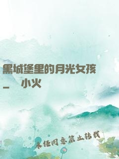 黑城堡里的月光女孩兒