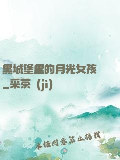 黑城堡里的月光女孩兒