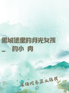 黑城堡里的月光女孩兒