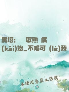 黑塔：從獲取熟練度開(kāi)始