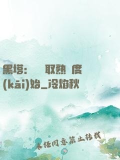 黑塔：從獲取熟練度開(kāi)始
