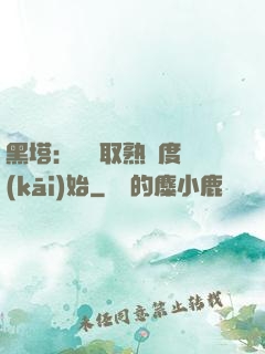 黑塔：從獲取熟練度開(kāi)始