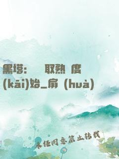黑塔：從獲取熟練度開(kāi)始