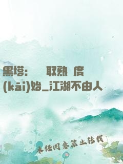 黑塔：從獲取熟練度開(kāi)始
