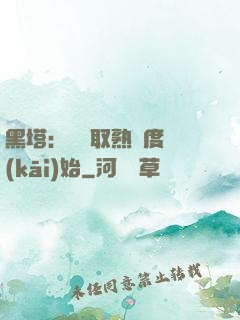 黑塔：從獲取熟練度開(kāi)始