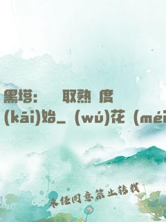 黑塔：從獲取熟練度開(kāi)始
