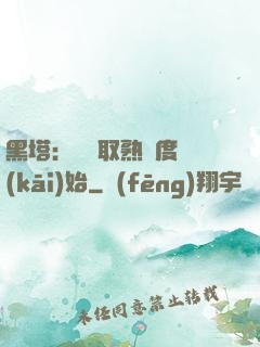 黑塔：從獲取熟練度開(kāi)始