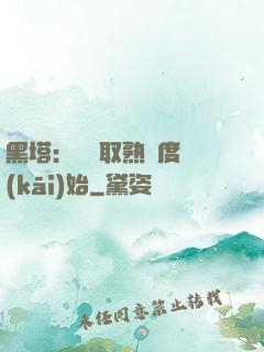 黑塔：從獲取熟練度開(kāi)始