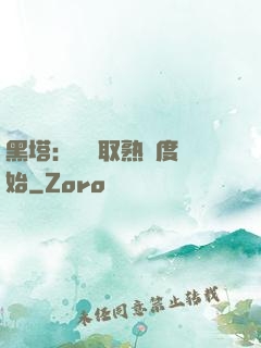 黑塔：從獲取熟練度開始