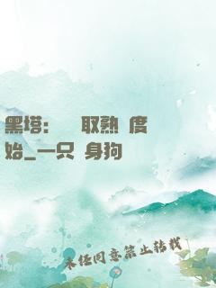 黑塔：從獲取熟練度開始