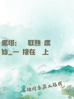 黑塔：從獲取熟練度開始