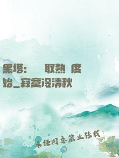 黑塔：從獲取熟練度開始