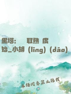 黑塔：從獲取熟練度開始