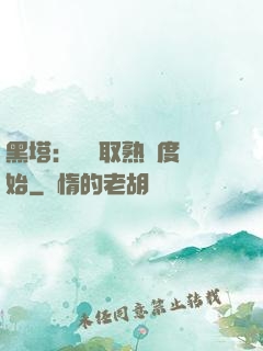 黑塔：從獲取熟練度開始