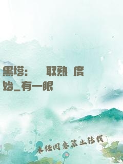 黑塔：從獲取熟練度開始