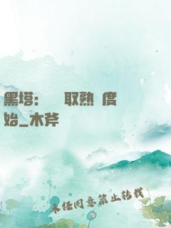 黑塔：從獲取熟練度開始