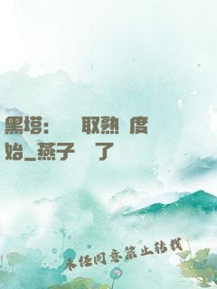 黑塔：從獲取熟練度開始