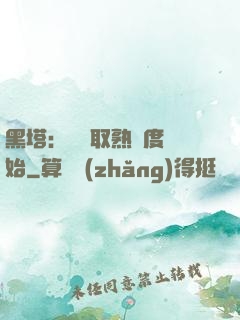 黑塔：從獲取熟練度開始