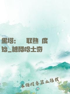 黑塔：從獲取熟練度開始