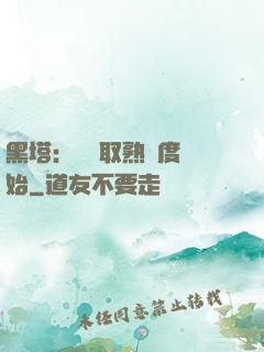 黑塔：從獲取熟練度開始