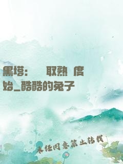 黑塔：從獲取熟練度開始