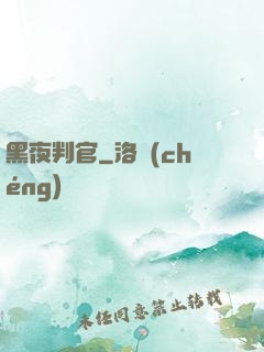 黑夜判官