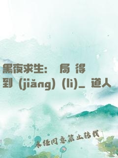 黑夜求生：開局獲得簽到獎(jiǎng)勵(lì)