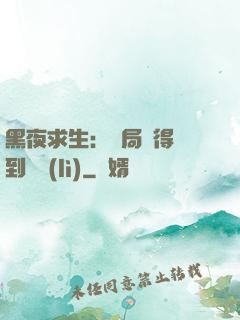 黑夜求生：開局獲得簽到獎勵(lì)