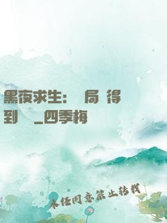 黑夜求生：開局獲得簽到獎勵