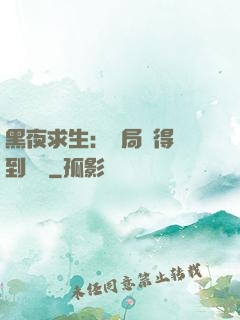 黑夜求生：開局獲得簽到獎勵