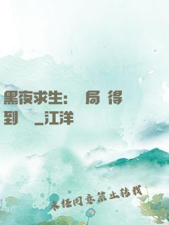 黑夜求生：開局獲得簽到獎勵