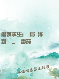 黑夜求生：開局獲得簽到獎勵
