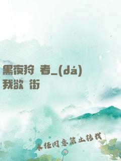 黑夜狩獵者