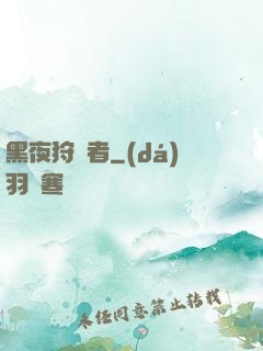 黑夜狩獵者