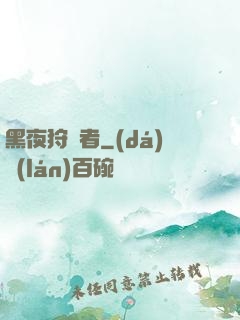 黑夜狩獵者