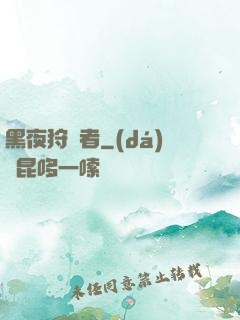 黑夜狩獵者