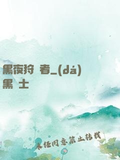 黑夜狩獵者