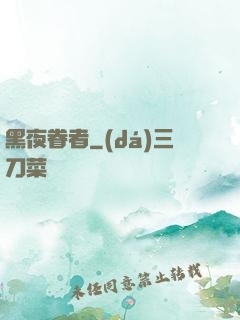 黑夜眷者