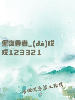 黑夜眷者