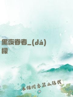 黑夜眷者