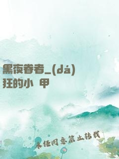 黑夜眷者