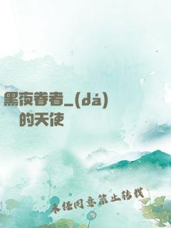 黑夜眷者