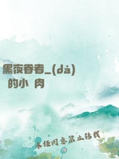 黑夜眷者