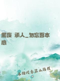 黑夜繼承人