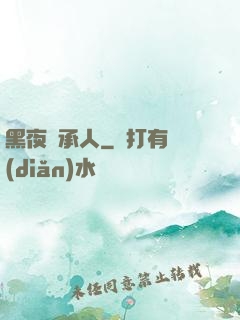 黑夜繼承人