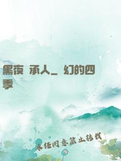 黑夜繼承人
