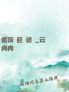 黑夜與巨龍途徑