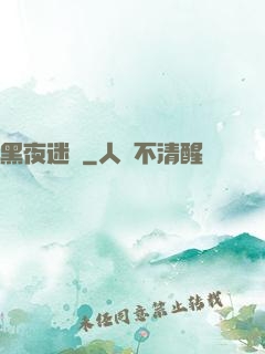 黑夜迷宮
