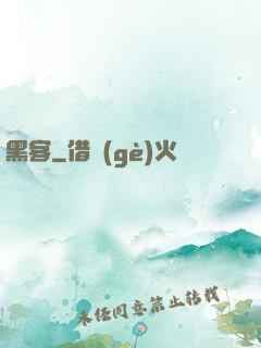 黑客