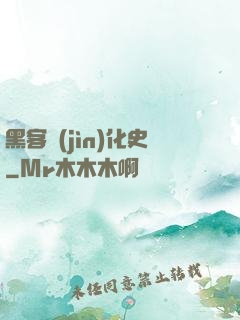 黑客進(jìn)化史